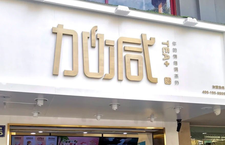 球盟会茶饮：加盟并不是品牌越大就越值得投资