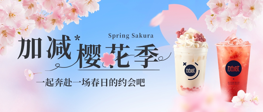 新品上新|球盟会樱花季今日开启▶️ ，限定樱赏杯免费送