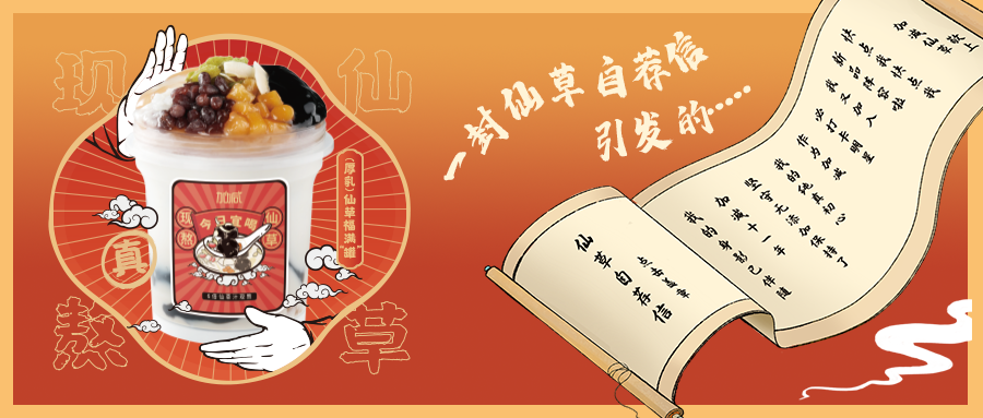 一封仙草自荐信|球盟会仙草香，满杯福气抱一抱
